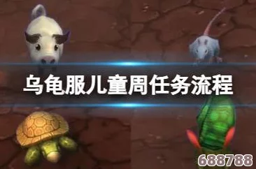 探索趣味乌龟服，儿童专属周任务精彩流程