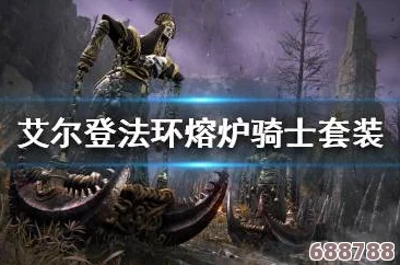 艾尔登法环：熔炉骑士套装全攻略，轻松掌握获取方法！