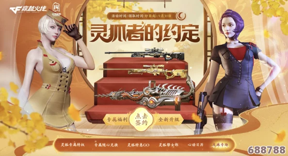 CF十二月盛典:灵狐者契约专属活动,限时狂欢来袭! CF十二月盛典:灵狐者契约专属活动,限时狂欢来袭!