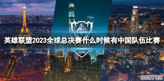 英雄联盟2023年全球总决赛震撼上演地点大猜想