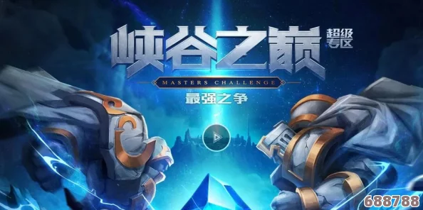 探秘峡谷之巅：精英资格申请官网，开启荣耀征途！