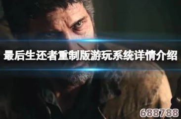 《最后生还者》重制版：全隐藏保险箱位置大搜罗！