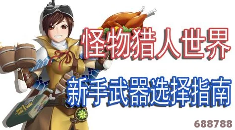 《怪物猎人：世界》MHW白鸠石高效挖掘地点与获取秘籍！