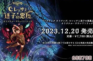 深度《猎天使魔女起源》：瑟雷莎与失落恶魔的征服之旅，全攻略秘籍来袭！