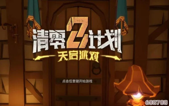 '清零计划2：天启派对'，全彩蛋搜集盛宴，惊喜连连不容错过！