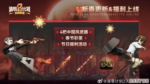 '清零计划2：天启派对'，全彩蛋搜集盛宴，惊喜连连不容错过！