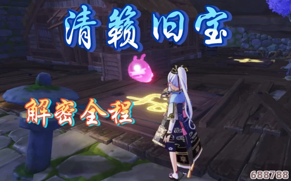 《原神》深度探索：清籁旧宝任务全攻略，宝藏之谜！