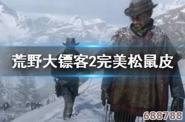 《荒野大镖客2》三星松鼠狩猎秘籍：完美皮获取终极攻略！