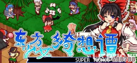 《东方少女绮想谭》深度攻略秘籍:解锁全剧情,畅游梦幻异世界之旅! 《东方少女绮想谭》深度攻略秘籍:解锁全剧情,畅游梦幻异世界之旅!