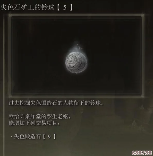 探索艾尔登法环：失色锻造石1的神奇力量与获取奥秘！