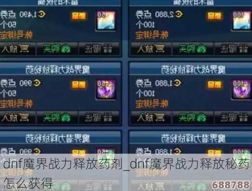 DNF修炼场必备！五大神药全解析，助你战力飙升秘籍！
