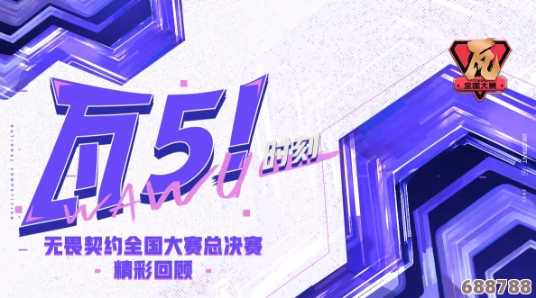 激情燃战，无畏契约全国大赛官方盛启，巅峰对决等你来见证！