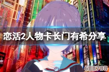 恋活Sunshine:更衣人偶女主绝美换装秀,分享恋活2独家角色魅力! 恋活Sunshine:更衣人偶女主绝美换装秀,分享恋活2独家角色魅力!