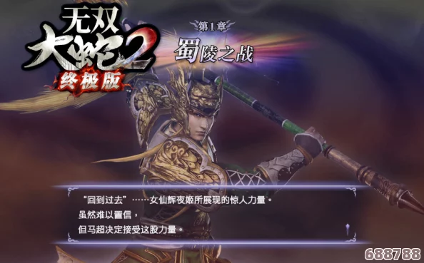 无双大蛇2终极版震撼开启：蜀陵突破战，首章剧情流燃爆全场！