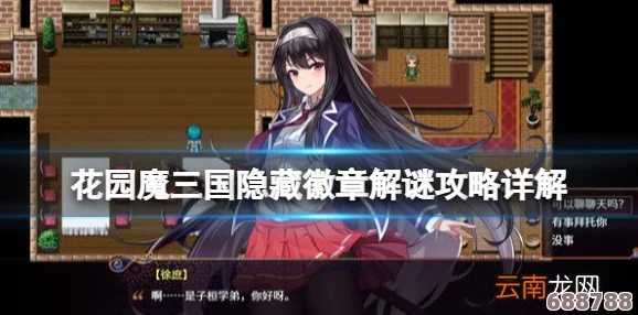 花园魔三国2：终极攻略秘籍，全剧情通关策略大放送！