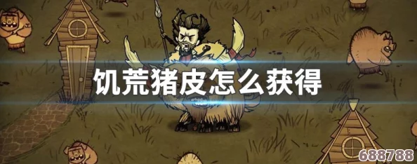 饥荒生存攻略：高效获取猪皮技巧与实用方法！