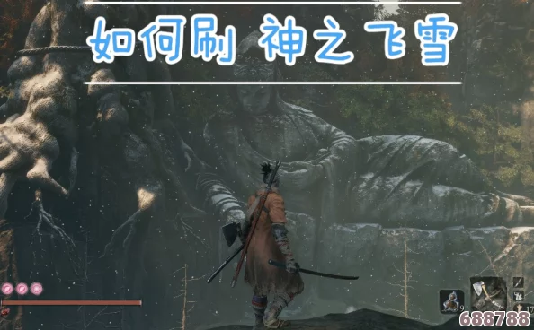 《只狼：影逝二度》高效攻略！神之飞雪无限刷取技巧！