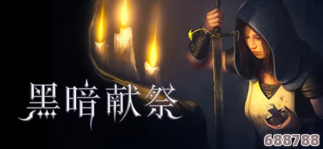 黑暗献祭：Dark Devotion游戏深度体验与演示视频震撼分享！