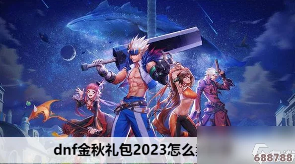 DNF 2023金秋盛宴：尊享限定装扮礼包，华丽变身引领潮流！