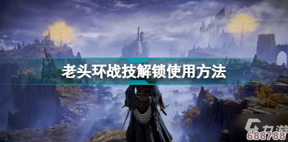 《艾尔登法环》中的神秘战灰系统：技能与战斗的艺术融合！