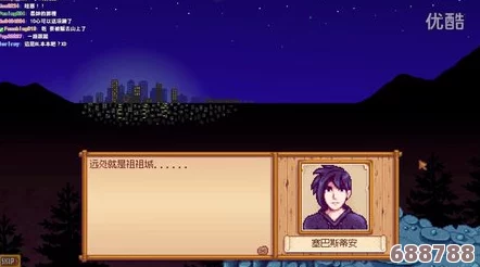 星露谷神秘之旅：塞巴斯蒂安日常行程大公开，探索他的秘密足迹！