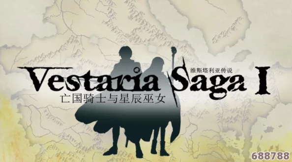 维斯塔利亚传说：骑士荣耀与星辰巫女的奇幻之旅