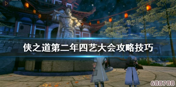 深度解析《侠之道》第二年四艺大会：策略玩法与必胜攻略技巧大