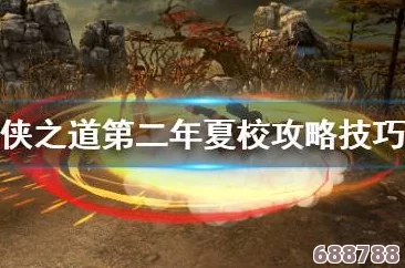 深度解析《侠之道》第二年四艺大会:策略玩法与必胜攻略技巧大 深度解析《侠之道》第二年四艺大会:策略玩法与必胜攻略技巧大