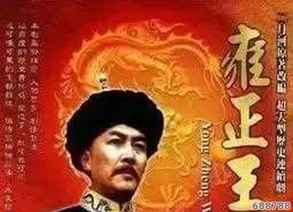 雍正传奇：深度攻略秘籍与全通关策略，独家专区助你称霸王朝！