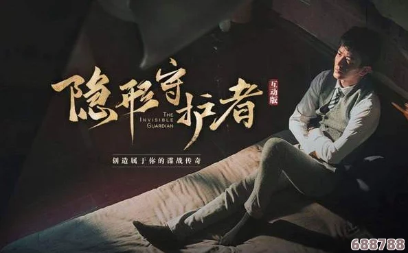 《隐形守护者》：多重结局深度剖析，你的选择将导向何方？