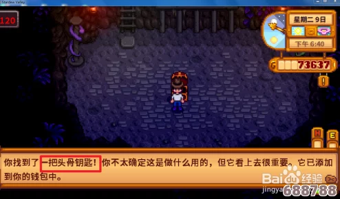 《星露谷物语》奇遇：头骨钥匙失踪，解锁谜题寻回之旅！