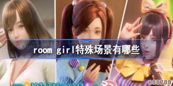 解锁RoomGirl魅力：提升好感度全攻略与玩法深度探索