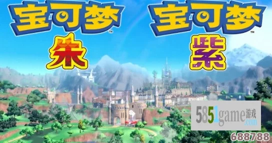 《宝可梦朱紫》深度攻略：轻松掌握存档与读档技巧，畅游奇幻世界！