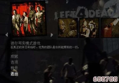 《求生之路2》局域网联机全攻略：轻松组队，共闯恐怖关卡！