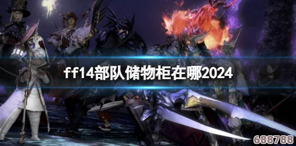 2024年FF14探险指南：死者宫殿隐秘入口位置！