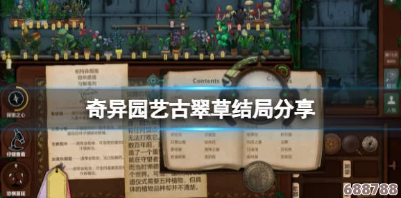 奇异园艺多重结局！全触发方法大公开，解锁所有奇幻收尾