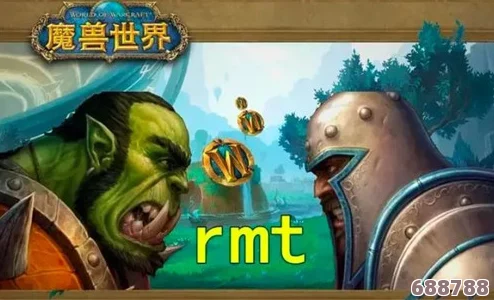 魔兽世界RMT:虚拟交易背后的秘密与影响! 魔兽世界RMT:虚拟交易背后的秘密与影响!