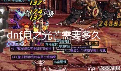 《DNF》月之光芒神秘获取途径,地下城勇士必备神器全攻略! 《DNF》月之光芒神秘获取途径,地下城勇士必备神器全攻略!