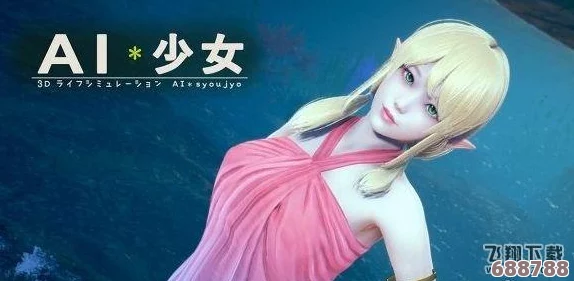 【独家】AI少女游戏超人气攻略全集，解锁最新玩法秘籍！