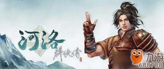河洛群侠传：骆元玉双重结局全解析及触发条件大公开！
