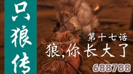 《只狼》复归常人结局：触发条件与关键要点深度解析！