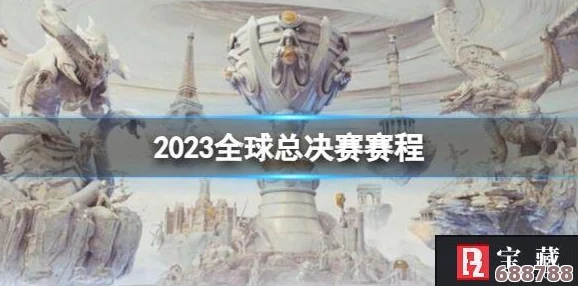 英雄联盟S13赛季震撼赛程揭晓：全球战队激战，荣耀之路等你来见证！