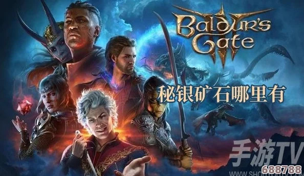博德之门3:探寻秘银矿藏,究竟蕴藏几块珍稀矿石? 博德之门3:探寻秘银矿藏,究竟蕴藏几块珍稀矿石?
