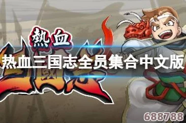 热血三国志：全员集结！解锁黄金肉包秘籍，支线集章任务全攻略大放送！