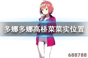 菜菜实与多娜多娜携手挑战禁忌，共谋非凡坏事之旅的特殊人计划