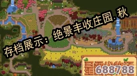 《星露谷物语/像素谷》农业系全流派深度加点策略,打造丰收传奇! 《星露谷物语/像素谷》农业系全流派深度加点策略,打造丰收传奇!