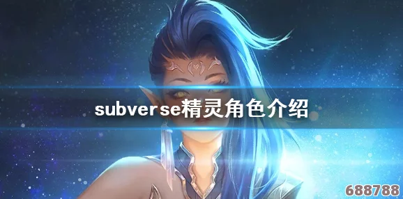 深度Subverse：全角色解析，邂逅SOVA的奇幻之旅！
