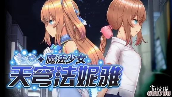 魔法少女天穹法妮雅最新深度攻略，助你征服奇幻之旅！