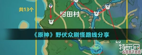 探索《原神》世界：野伏众密集出没地点与高效刷怪攻略！