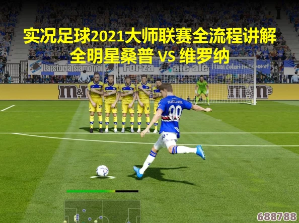 《实况足球2021》大师联赛深度玩法：新手必看，快速进阶夺冠攻略！